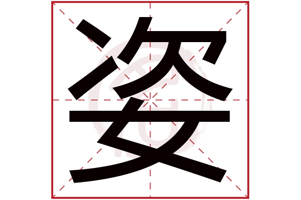 姿字