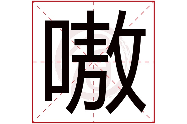 嗷字