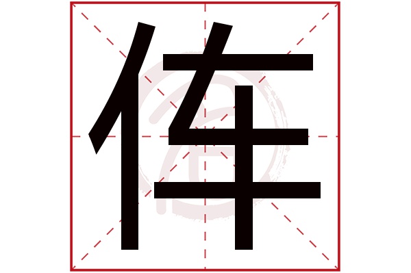 伡字