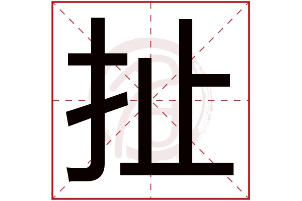 扯字