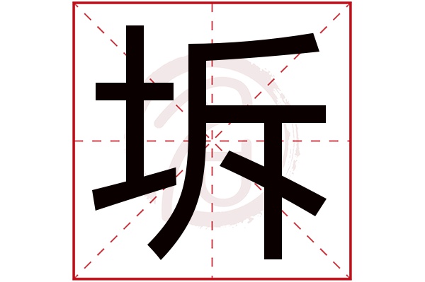 坼字