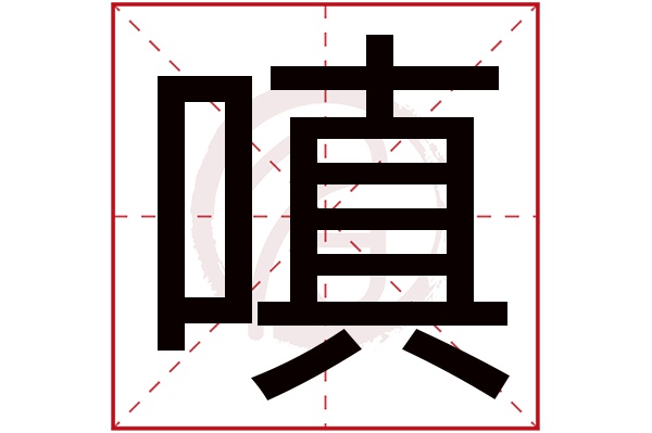 嗔字