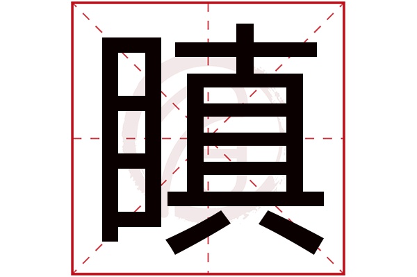 瞋字