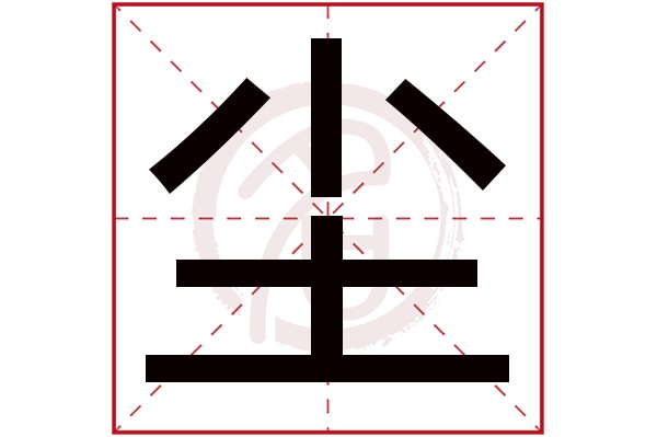 尘字