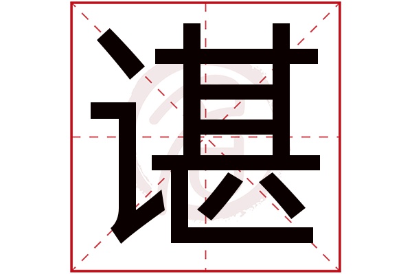 谌字