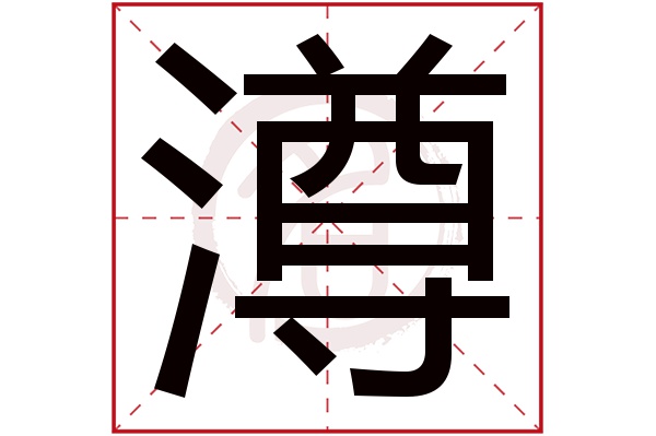 澊字