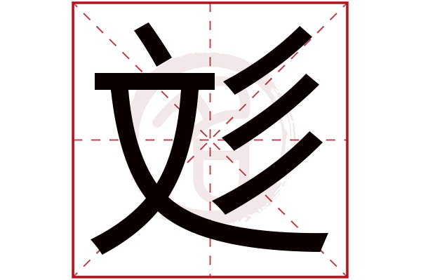 彣字