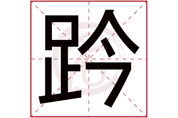 趻字