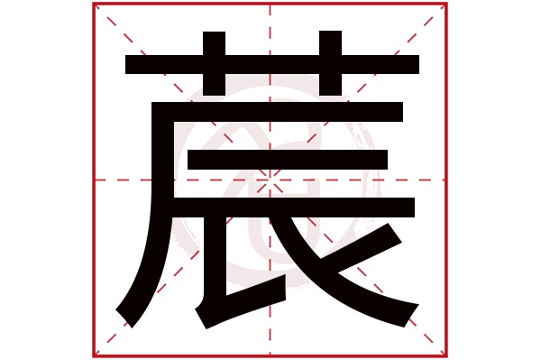 莀字