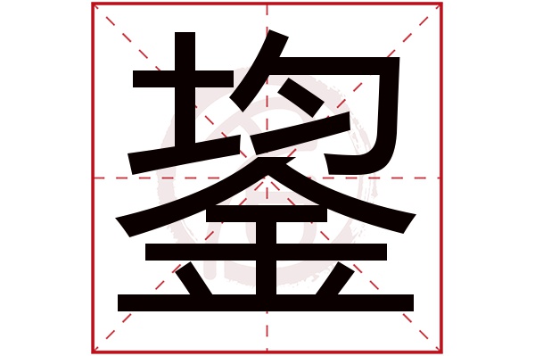 鋆字