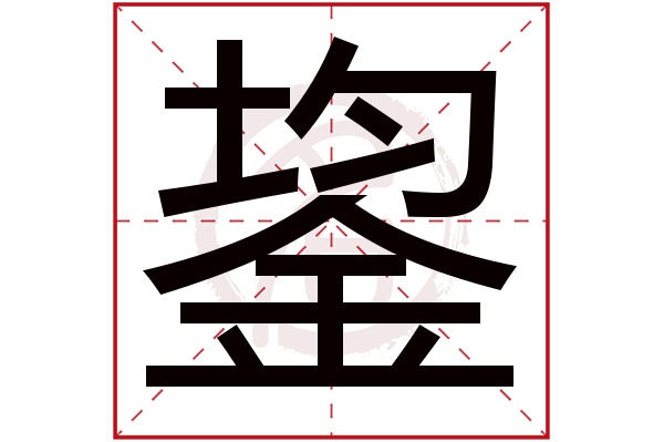 鋆字