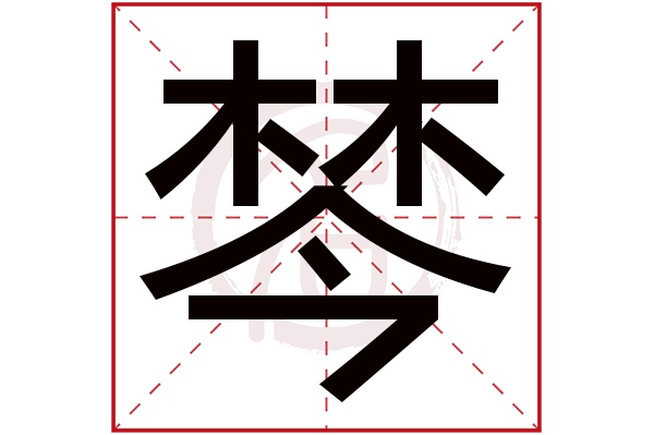 棽字