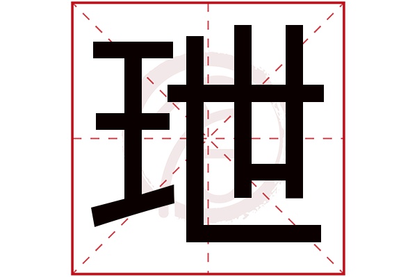 玴字