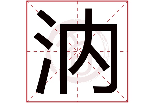 汭字