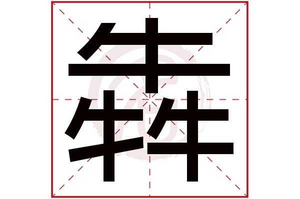 犇字