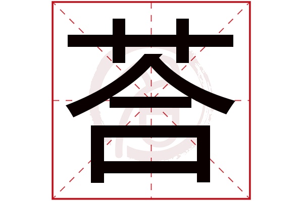 荅字