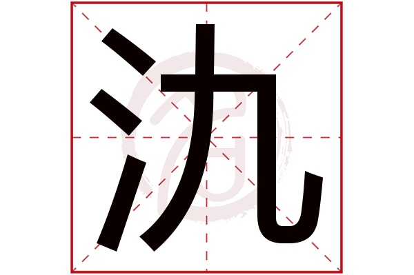 氿字