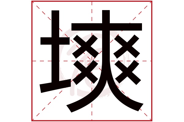 塽字