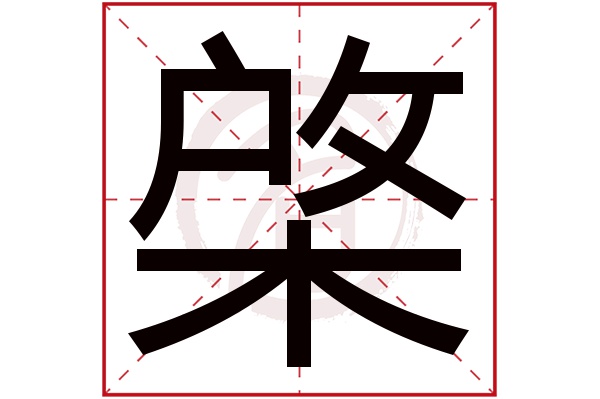 棨字