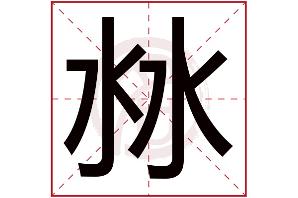 沝字