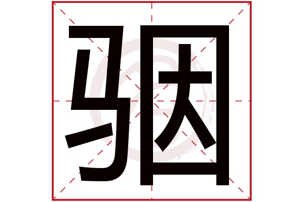 骃字