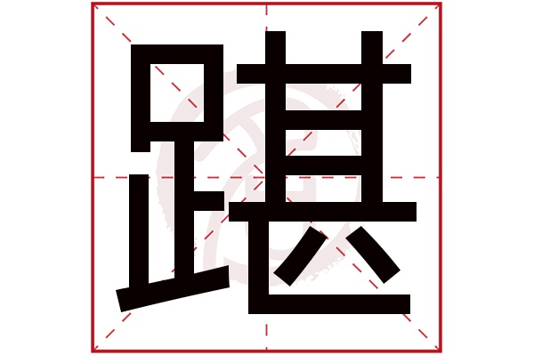 踸字