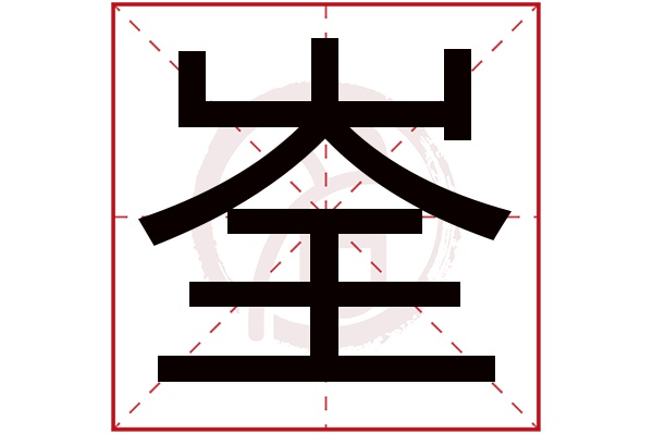 峑字