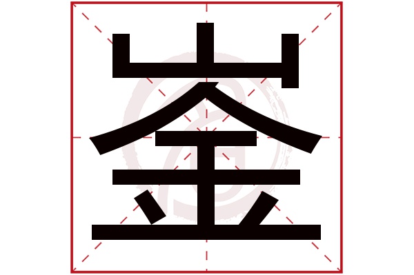 崟字