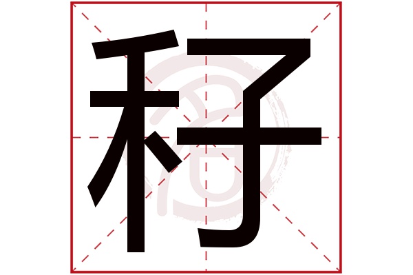 秄字