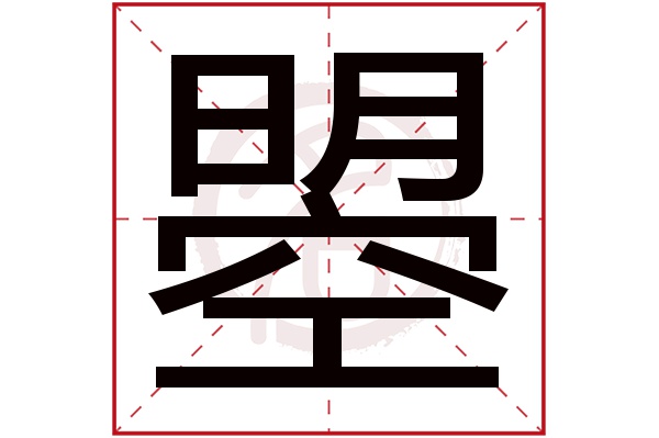 曌字