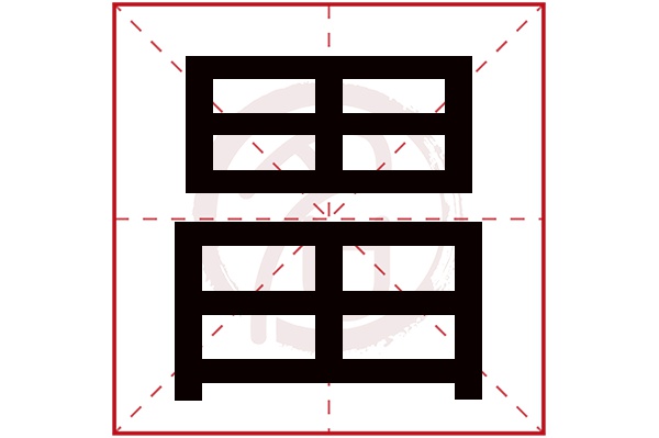 畕字
