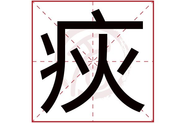 疢字