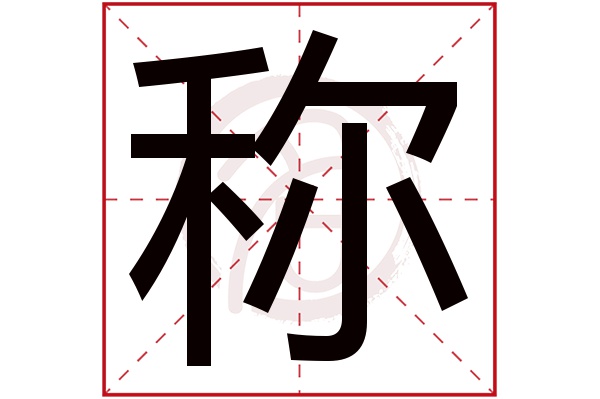 称字