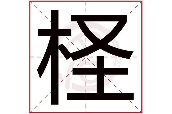 柽字