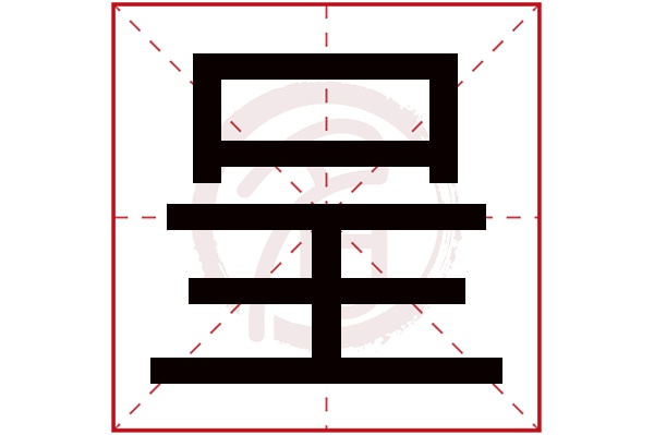 呈字