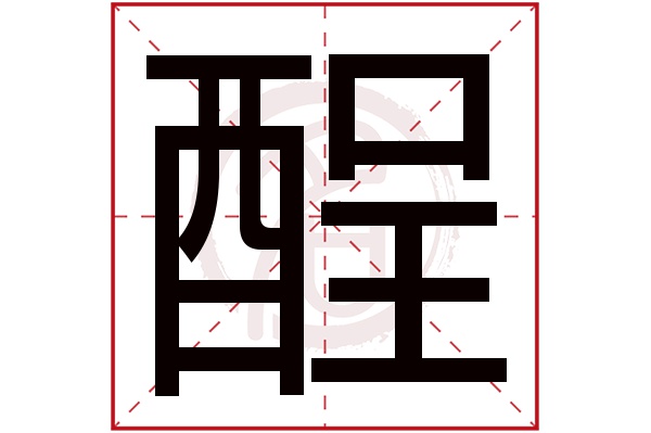 酲字