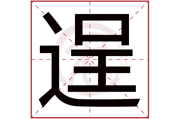 逞字