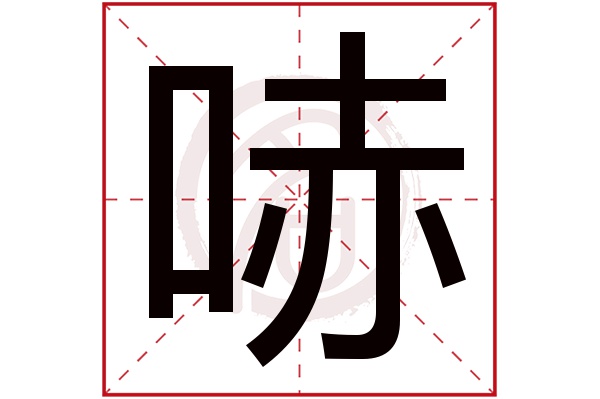 哧字