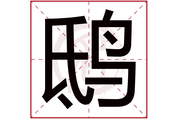 鸱字