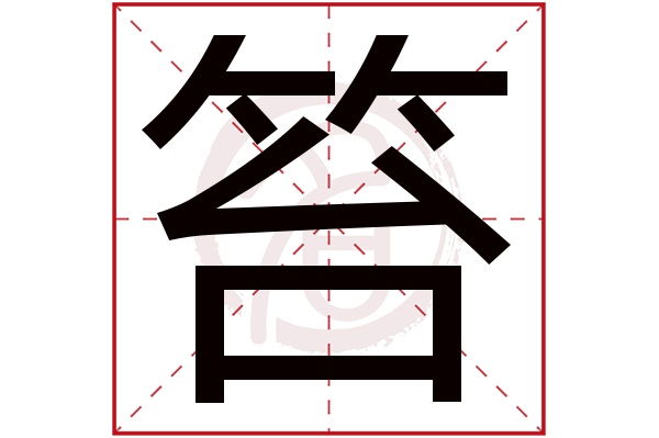 笞字