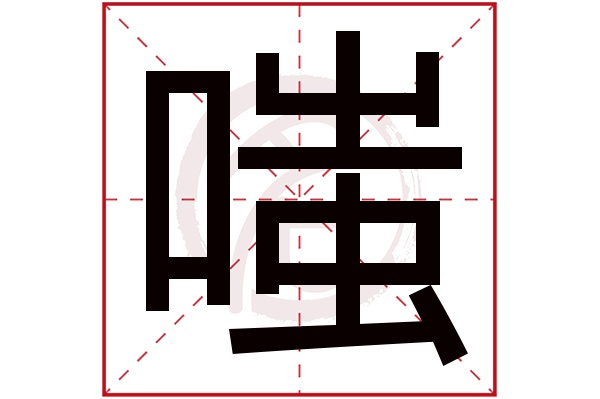 嗤字