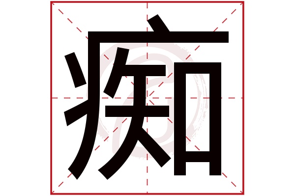 痴字