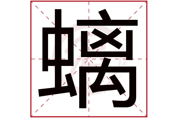 螭字