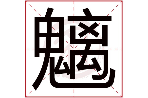 魑字