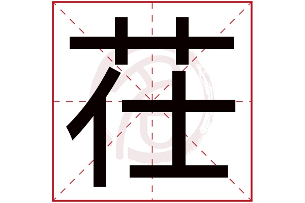 茌字