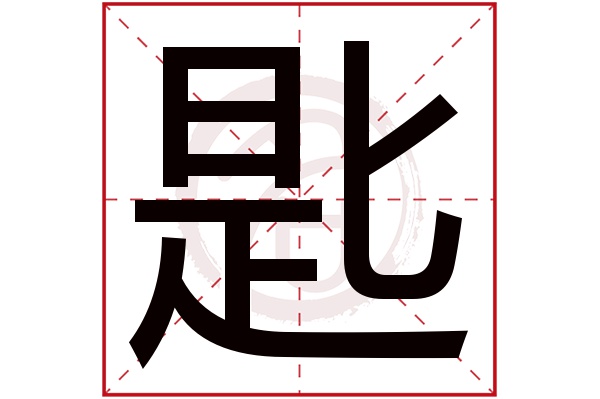 匙字