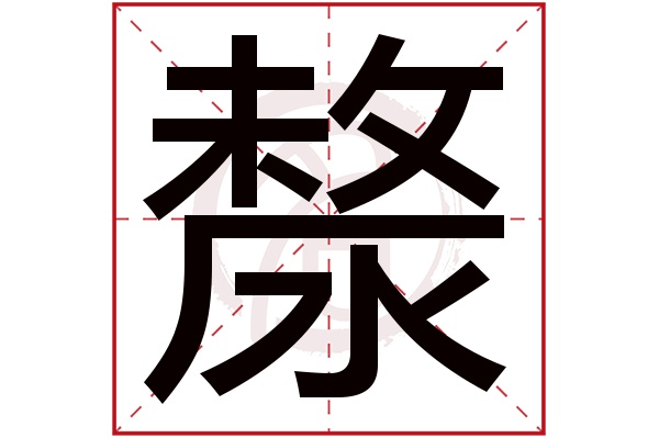 漦字