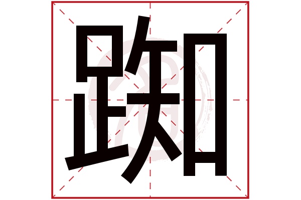 踟字