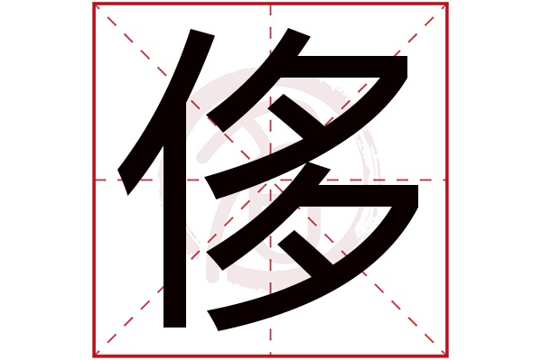 侈字