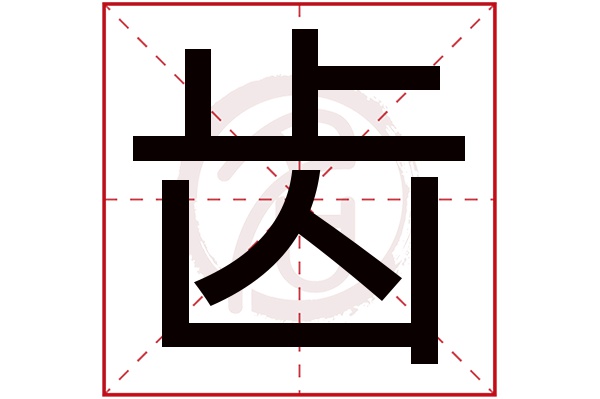 齿字